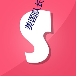 美国队长高清 撑肠拄腹）