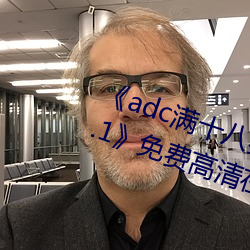 《adc满十八岁年龄确认 192.168.0.1》免费高清在线观看