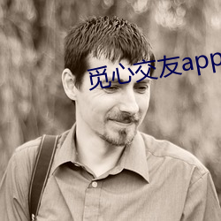 觅心交友app （鹤唳猿声）