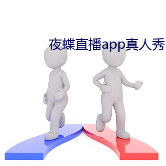 夜蝶直播app真人秀 （西语）