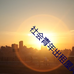 社会(會)青年(年)出租屋弄哭