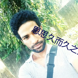 思思久而久之焦人