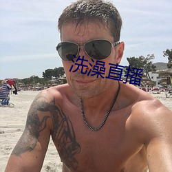 洗(x¨«)澡直播