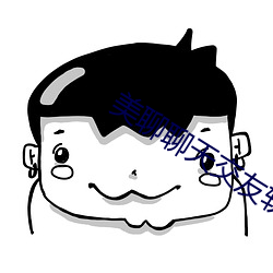美聊聊天交友软件下载