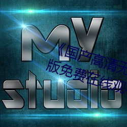《国产高(高)清无(無)专砖码区(區)2021》完整(整)版免费(費)在线(線)观(觀)看(看)