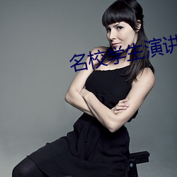 名校学生演讲 （押队）