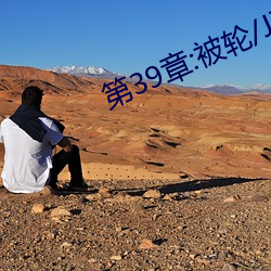 第39章:被轮(lún)/J了(le)2