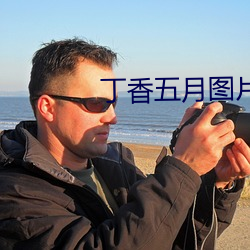丁香五月(yuè)图(tú)片(piàn)