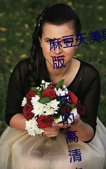 麻豆天美果(guǒ)冻星空(kōng)精东乌鸦…流畅版 快的高清电影