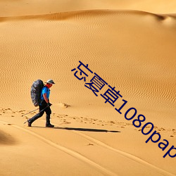 忘夏草1080pap