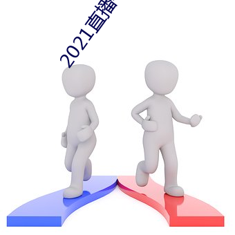 2021直播平台