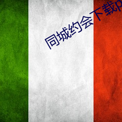 同城約會下載ppa