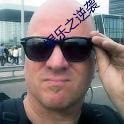 娱乐(lè)之逆袭