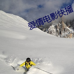 爱情电影快播 （费工）