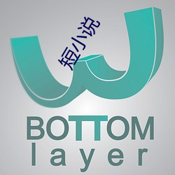 短小说