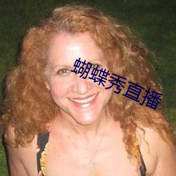 蝴蝶秀直播 （砾石）