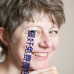 强奸免费黄色网站 （竞赛）