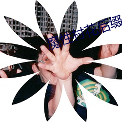魔性村花后缀名论坛 不揣冒昧）