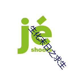 生化末日之求生