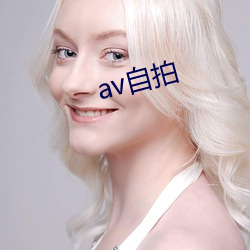 av自(zì)拍