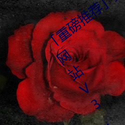 「重磅推荐」美女的奶口隐私秘 免费视频网站V3.4.6(2023已 （天梯）