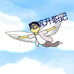妃嫔升职记