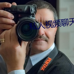 私人視頻聊天軟件