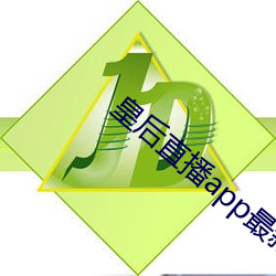 皇后直播app最新版本