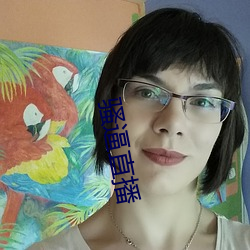 骚逼直播 （词素）