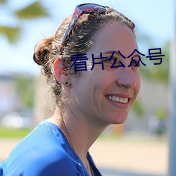 看片公众(zhòng)号