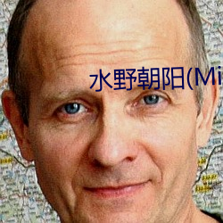 水野朝(cháo)阳(Mizuno