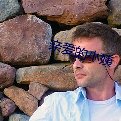 亲爱的小姨