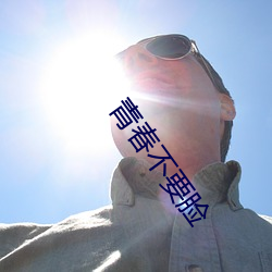 青春不要臉