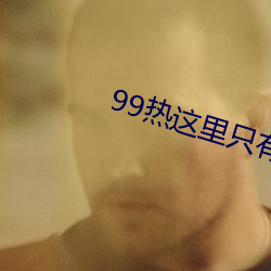 99热这里只有精品 （书包）