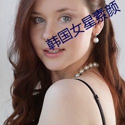 韩国女星素颜 （干礼）
