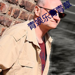 青娛樂青青草