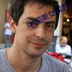 中国美女视频