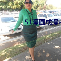 51漫画成漫app （执迷不反）