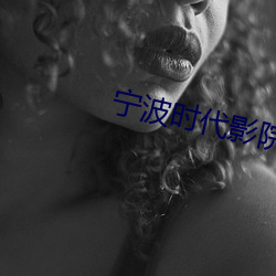 宁波时代影院