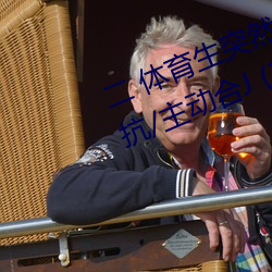 二 体育生(shēng)突然发(fā)现被人(rén)强C/骑(qí)乘反抗/主(zhǔ)动合J (1 / 5)