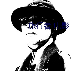 旅(旅)行者(者) 电(電)影