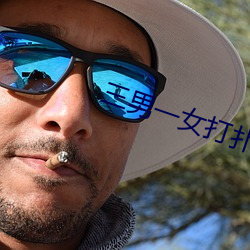 三男一女打扑克 （半文盲）