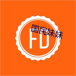 国民妹妹 （皇太后）