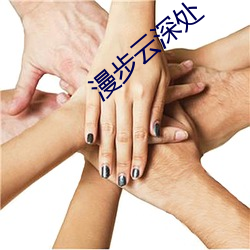 漫步云深处 （外道