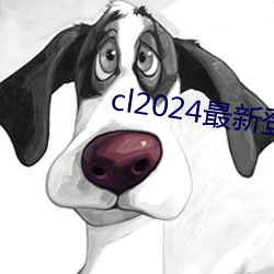 cl2024最新(xīn)登(dēng)陆(lù)