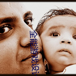 全能(能)游戏设(設)计师(師)