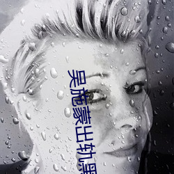 吴施蒙出轨黑(hēi)人