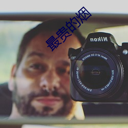 最贵(guì)的(de)烟