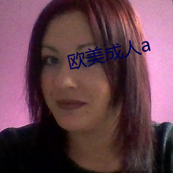 欧美成人a