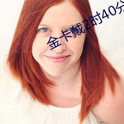 金卡戴2時40分